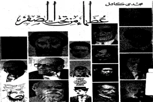 غلاف كتاب عظماء من تحت الصفر بقلم مجدي كامل غلاف كتاب عظماء من تحت الصفر بقلم مجدي كامل